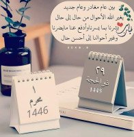 #عام هجري جديد 1446 .