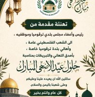 كل عام وفلسطين وأهلها بألف خير
