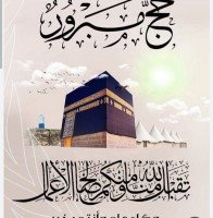 تهنئة ومباركة لحجاج بيت الله الحرام حجاج فلسطين عامةً وحجاج ترقوميا خاصةً