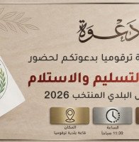 استلام وتسليم مجلس بلدي بلدية ترقوميا