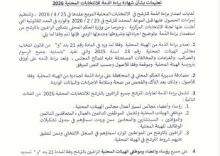 تعليمات صادرة عن وزير الحكم المحلي بشأن شهادة براءة الذمة للانتخابات المحلية 2026