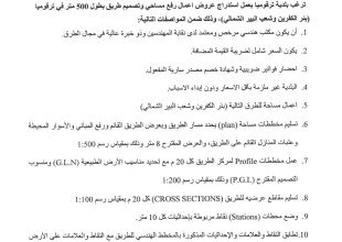 استدراج عرض اعمال المختبر والمساحة والتصميم لطريق بطول 500 متر في ترقوميا (بئر الكفرين وشعب البير الشمالي)
