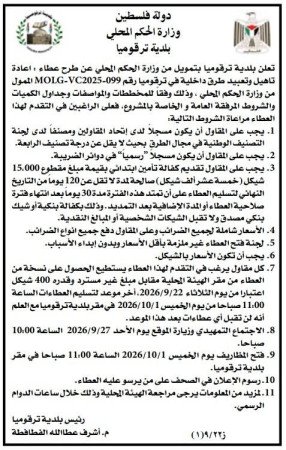 طرح عطاء إعادة تأهيل وتعبيد طرق داخلية في ترقوميا (طريق المدينة الصناعية) بتمويل من وزارة الحكم المحلي،