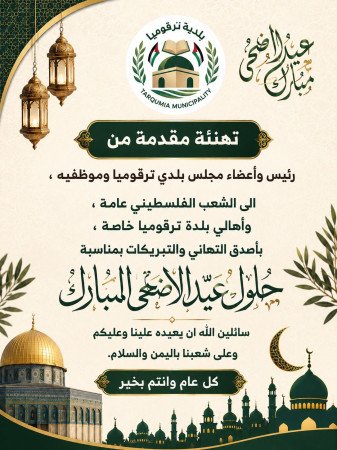 كل عام وفلسطين وأهلها بألف خير