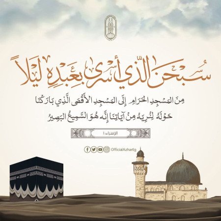 ليلة الإسراء والمعراج..