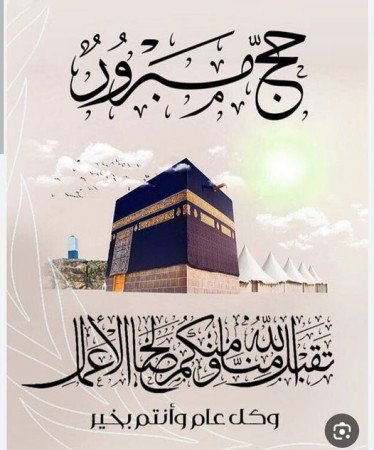 تهنئة ومباركة لحجاج بيت الله الحرام حجاج فلسطين عامةً وحجاج ترقوميا خاصةً