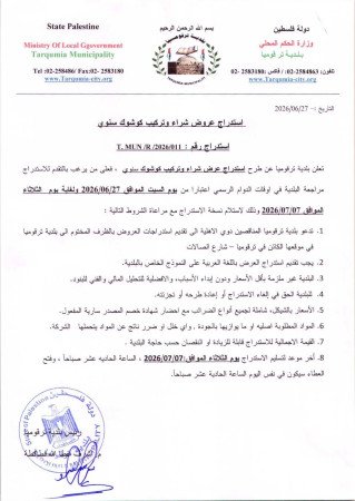 تعلن بلديه ترقوميا عن طرح أستدراج عروض وفق الإعلان المرفق،،
