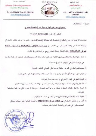تعلن بلديه ترقوميا عن طرح أستدراج عروض وفق الإعلان المرفق،،