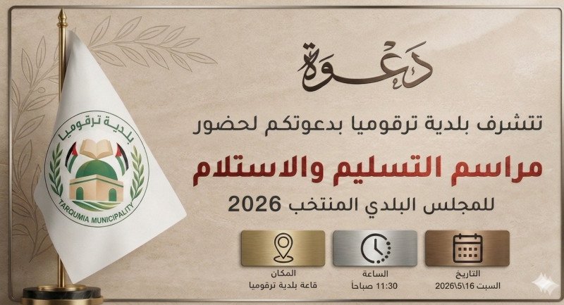 استلام وتسليم مجلس بلدي بلدية ترقوميا