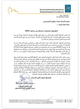 ضمن_برنامج_صندوق_تطوير_وإقراض_الهيئات_المحليه (MDLF) - الدوره الثانية من المرحلة الرابعة (MDP4)