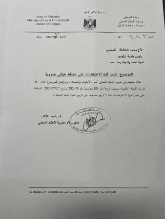 تمديد فترة الإعتراض على مخطط الهيكلي لمنطقة جمرورة لمدة 15 يوم إضافية